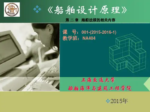 船舶设计原理(第二章)海船法规的相关内容