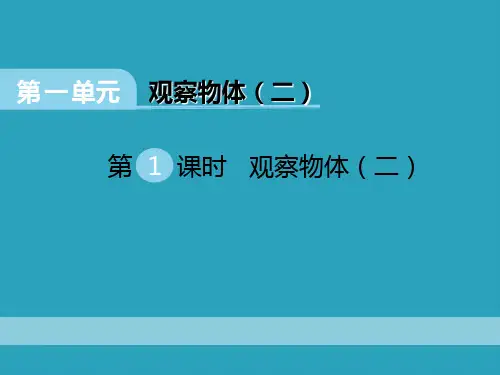 2021完整版《观察物体》PPT