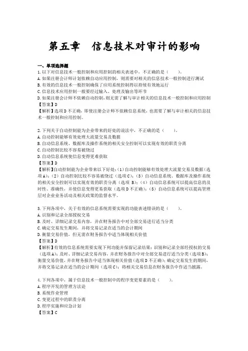 注会审计-第五章-信息技术对审计的影响