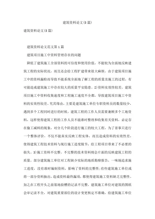 建筑资料论文(5篇)