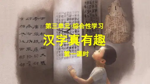 部编版五年级语文下册综合性学习《汉字真有趣》精品课件(统编)