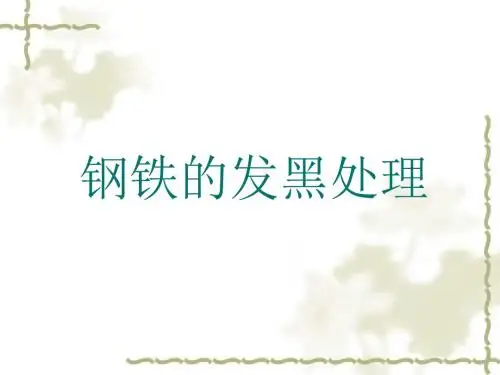 钢铁的发黑处理及常见问题分析