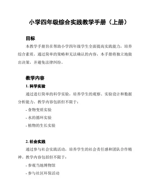 小学四年级综合实践教学手册(上册)