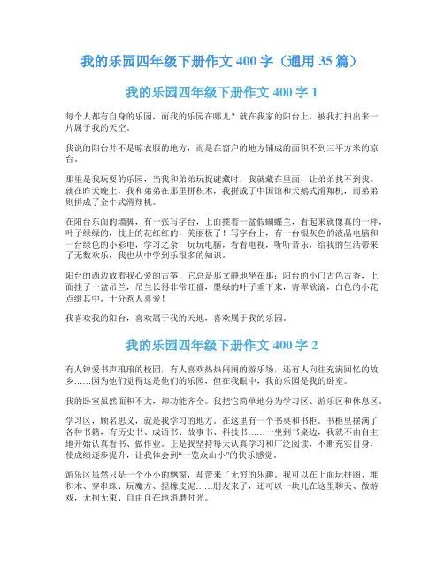 我的乐园四年级下册作文400字(通用35篇)