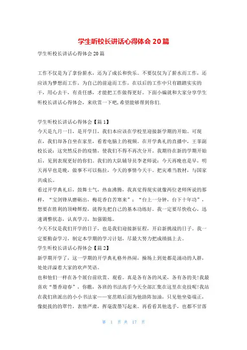 学生听校长讲话心得体会20篇文小秘