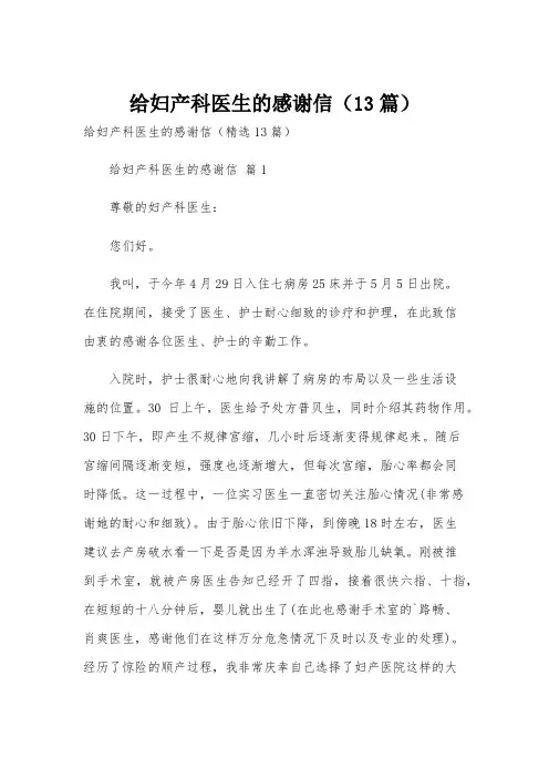 给妇产科医生的感谢信(13篇)