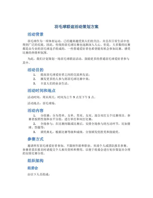 羽毛球联谊活动策划方案