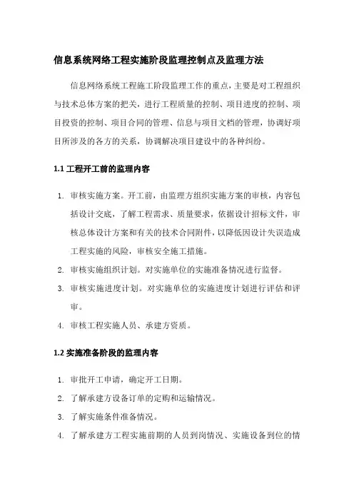 信息系统网络工程实施阶段监理控制点及监理方法