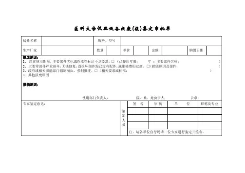 医科大学仪器设备报废鉴定审批单