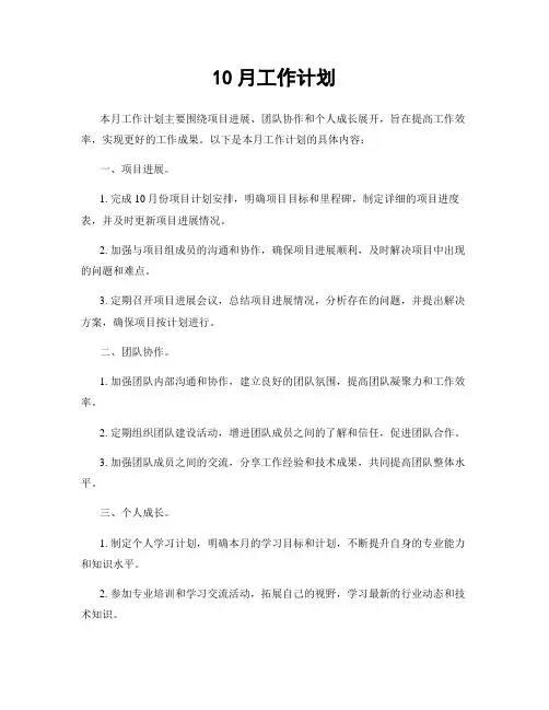 10月工作计划