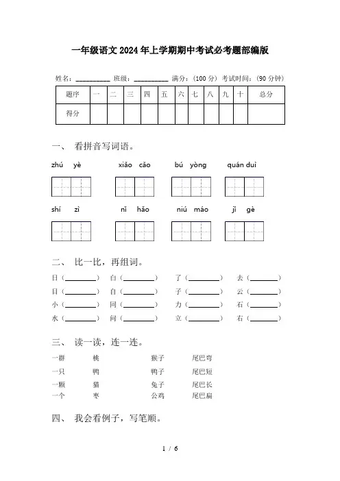 一年级语文2024年上学期期中考试必考题部编版