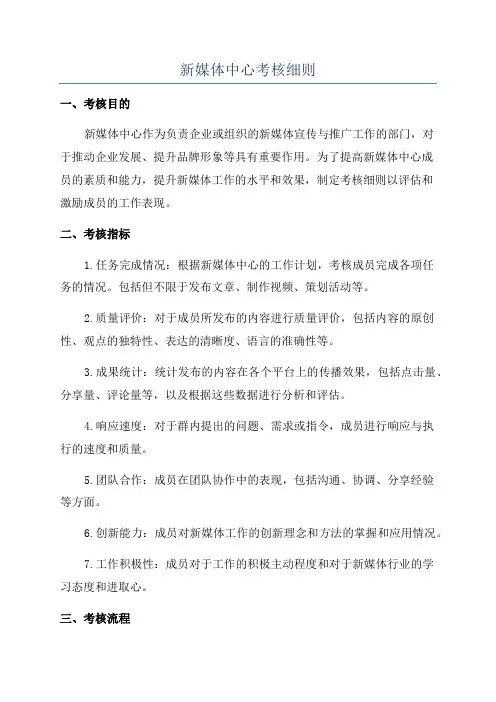 新媒体中心考核细则