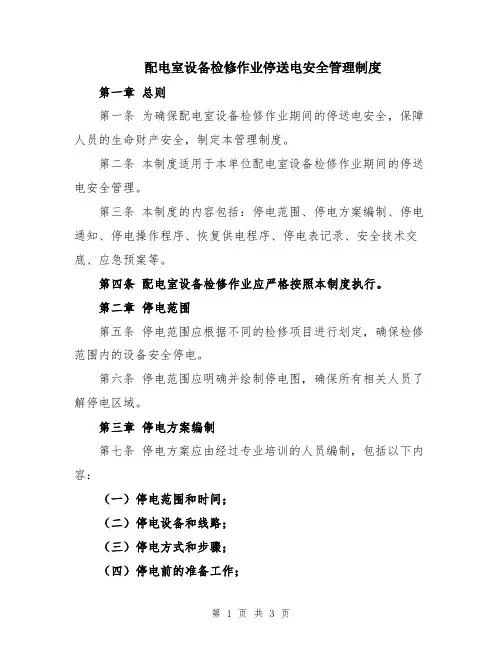 配电室设备检修作业停送电安全管理制度