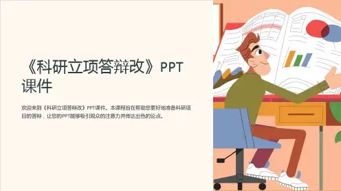 《科研立项答辩改》课件