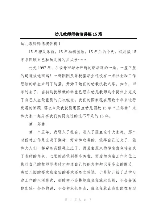 幼儿教师师德演讲稿15篇