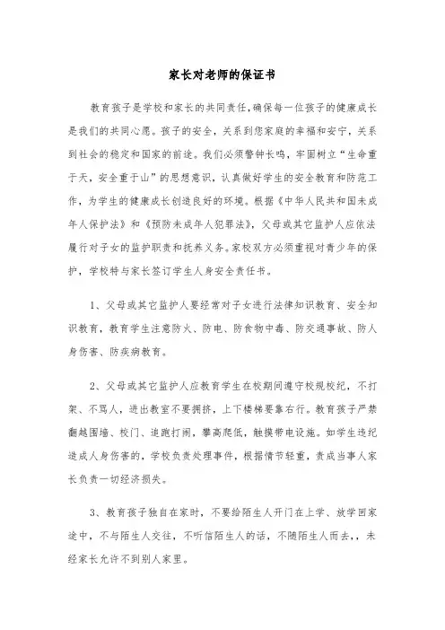 家长对老师的保证书（四篇）