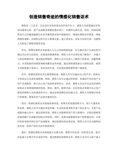 创造销售奇迹的情感化销售话术