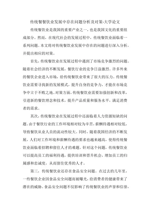 传统餐餐饮业发展中存在问题分析及对策论文