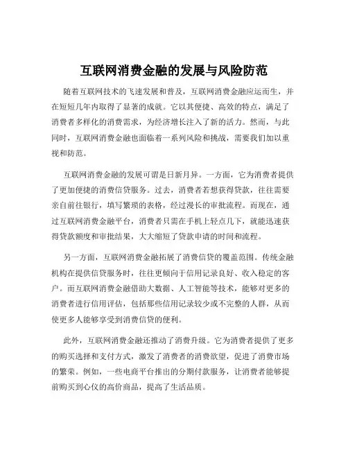 互联网消费金融的发展与风险防范