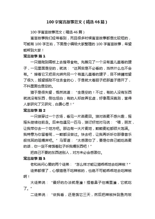 100字寓言故事范文（精选46篇）