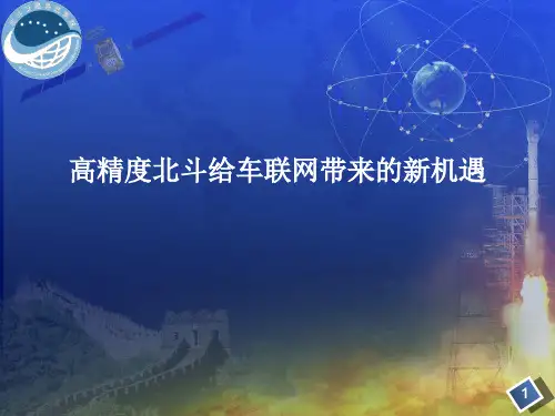 高精度北斗导航系统在车联网中的应用前景