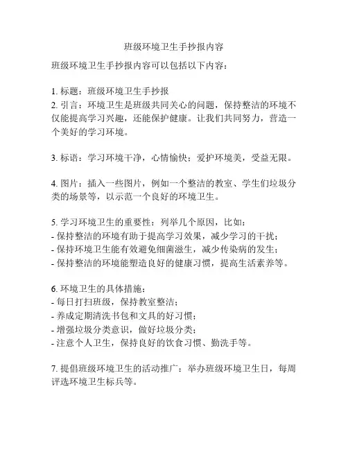 班级环境卫生手抄报内容