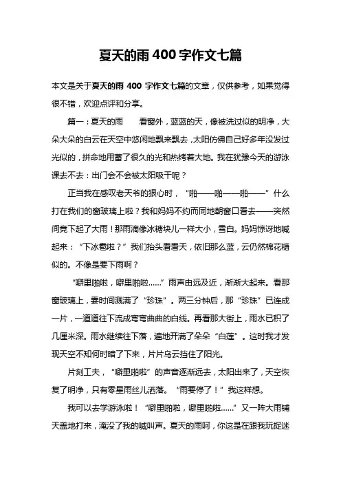 夏天的雨400字作文七篇