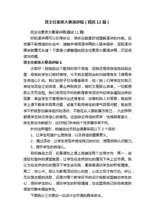 班主任素质大赛演讲稿（精选11篇）