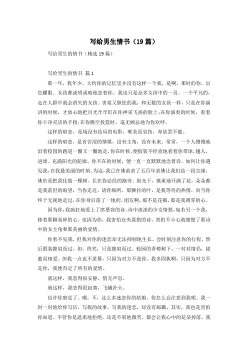 写给男生情书(19篇)
