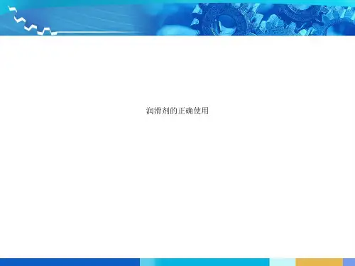 润滑剂的正确使用