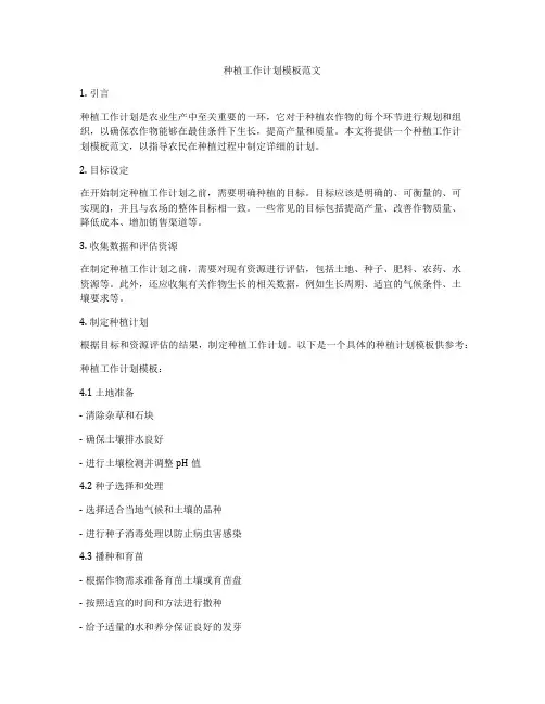 种植工作计划模板范文