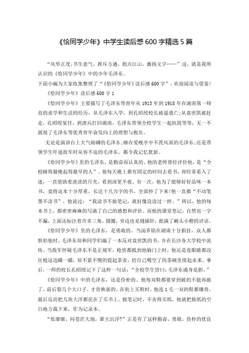 《恰同学少年》中学生读后感600字精选5篇