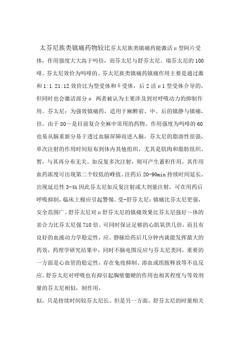 芬太尼类药物比较