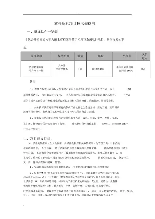 软件招投标项目技术规格书模板