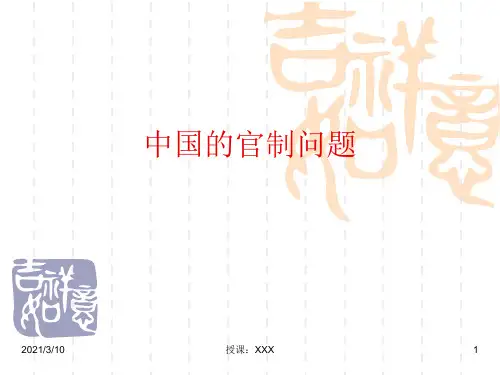 中国的官制问题PPT参考课件