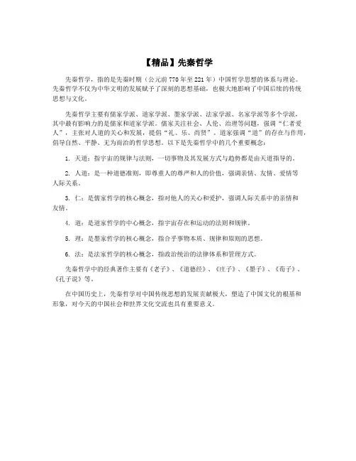 【精品】先秦哲学