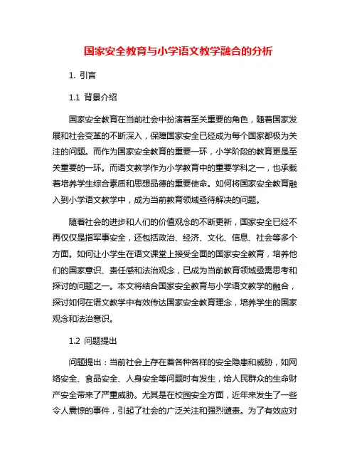 国家安全教育与小学语文教学融合的分析