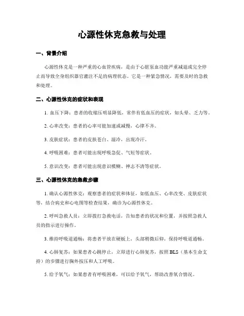 心源性休克急救与处理