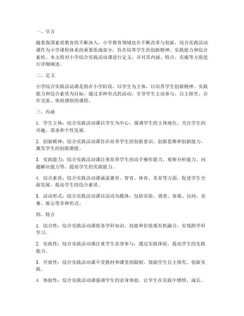 小学综合实践活动课定义