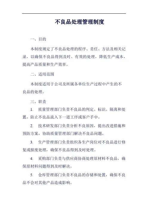 (一篇就够)不良品处理管理制度范例