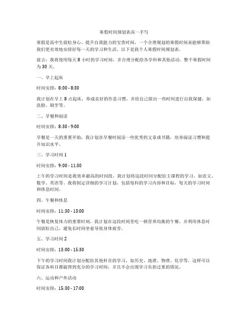 寒假时间规划表高一手写
