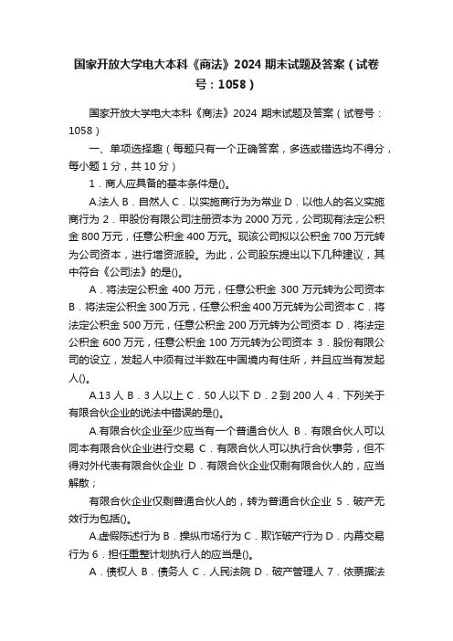 国家开放大学电大本科《商法》2024期末试题及答案（试卷号：1058）