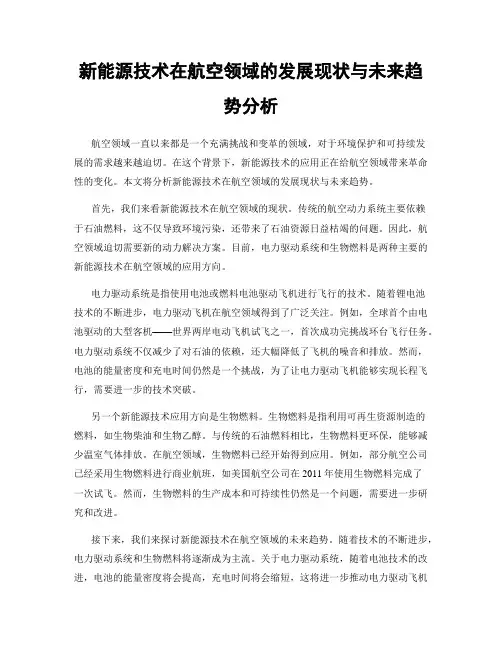 新能源技术在航空领域的发展现状与未来趋势分析