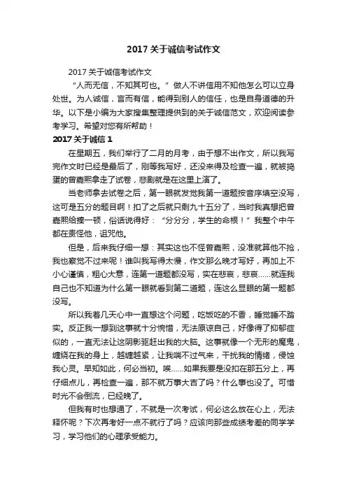 2017关于诚信考试作文