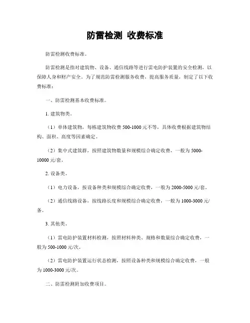 防雷检测 收费标准