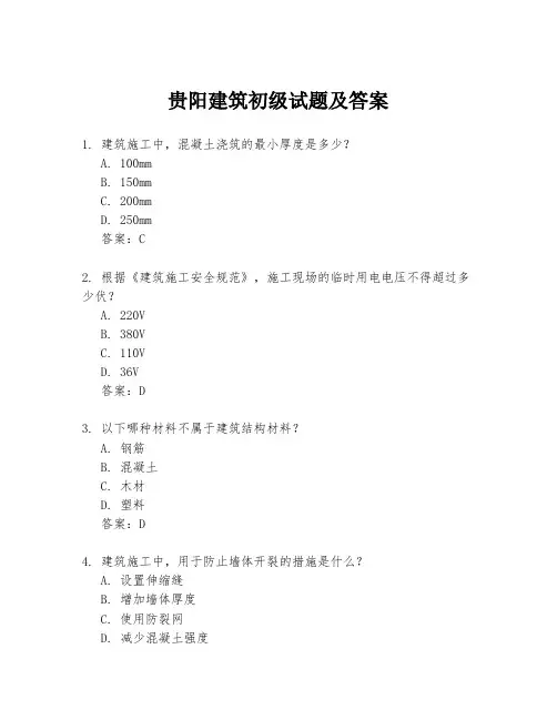 贵阳建筑初级试题及答案