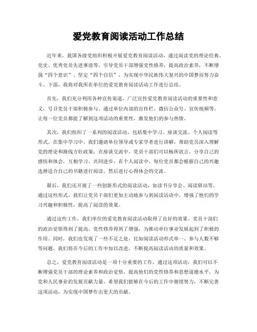 爱党教育阅读活动工作总结