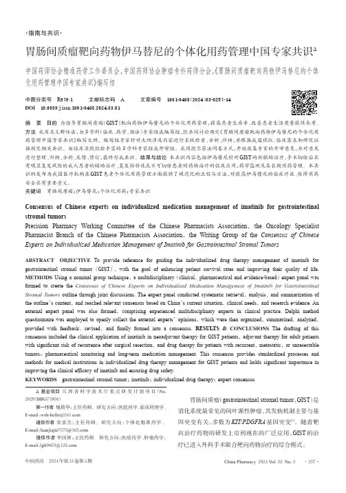 胃肠间质瘤靶向药物伊马替尼的个体化用药管理中国专家共识