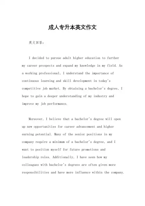 成人专升本英文作文