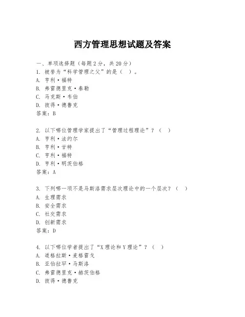 西方管理思想试题及答案